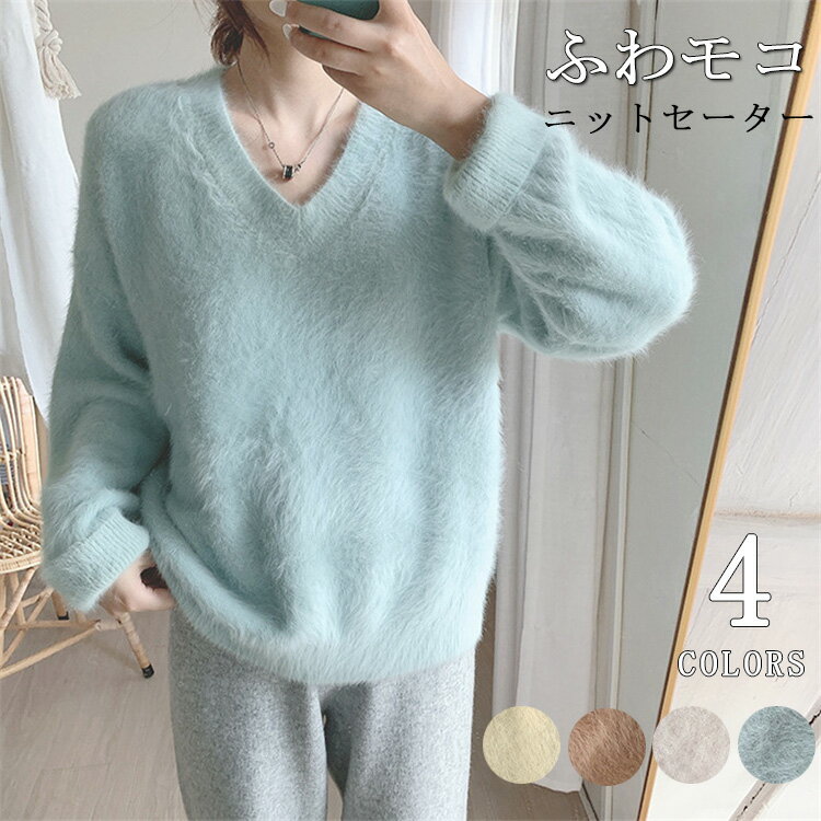 シャギーニット vネック レディース モヘアニット ニット シャギー トップス パステルカラー ふわふわ 長袖 フェザーヤーン セーター おしゃれ 保温 秋 冬 秋冬 ゆったり 通勤 通学 シンプル 防寒 人気 シンプル ベーシック 着回し 柔らか 送料無料のサムネイル