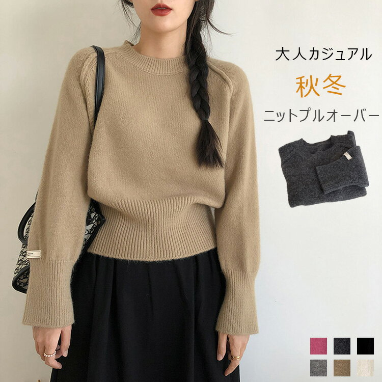 ニットセーター 秋冬 レディース ニットプルオーバー セーター 冬 ゆったり クルーネック ニット トップス 長袖 長袖セーター 丸首 プルオーバー ニットソー リブニット カジュアル 暖か トレンド オシャレ 大人 きれいめ 通勤のサムネイル