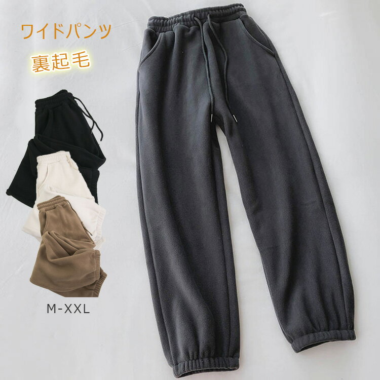 パンツ 裏起毛 レディース ボア フリース素材 裏起毛パンツ フリース 秋冬 暖か 防寒 保暖 スウェットパンツ ジョガーパンツ イージーパンツ ボトムス 部屋着 ルームパンツ 長ズボン ロング丈 裏ボア 厚手 ウエストゴム ポケット 無地 普段 おうち時間 外出 ママコーデ