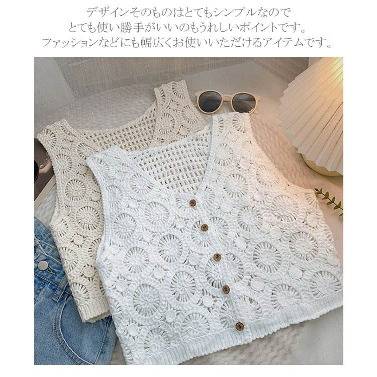 サマーベスト ベスト 前開き レディース クロシェ編み ニットベスト春 夏 秋 透かし編み ジレ Vネック おしゃれ コーデやすい トップス きれいめ カジュアル 編み風 着瘦せ フェミニン レイヤード 重ね着 重ねるだけでエレガントアップ