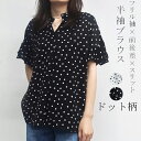 【週末セール P10倍】半袖ブラウス シャツ レディース スキッパー 半袖 スキッパーシャツ ドット 水玉 半袖シャツ フリル 袖 ブラウス Vネック トップス...