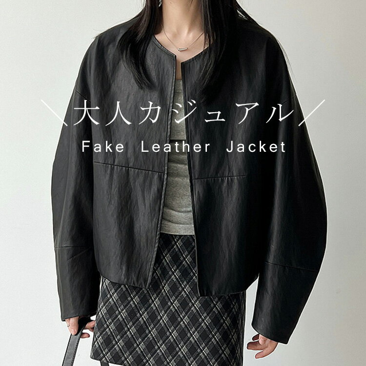 フェイクレザージャケット レディース アウター 防寒 ライダースジャケット 春 秋冬 おしゃれ 上着 合皮 革 長袖 バイクジャケット 大きいサイズ ノーカラー ポケット 前開き ドロップショルダー 長そで 裏地付き 裾 コクーン袖 大人 カッコいい シンプル