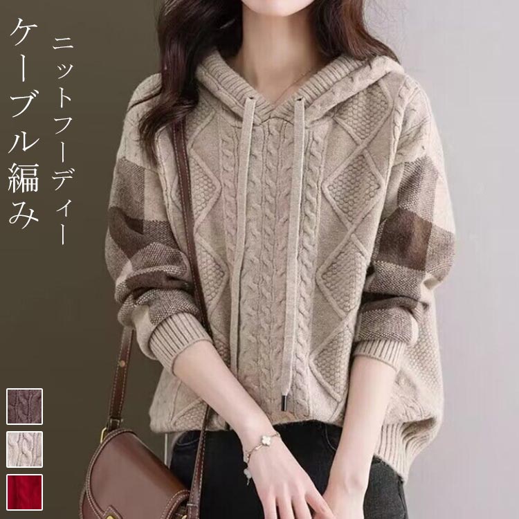 ケーブル編みボーダー袖フード付きニット トップス ニット レディース 秋 冬 ニットパーカー パーカー ケーブル編み チェック柄 長袖 体型カバー リブ フーディー カジュアル ニットフーディー ドロップショルダー 春 秋 冬 20代 30代 40代 50代のサムネイル