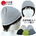 美濃和紙 おうち帽子 レディース ミセス 49301 ヘアーキャップ 室内帽子 医療用帽子 サマーニット帽 日本製 コットン 無地 軽量 手洗い可 白髪隠し 薄...