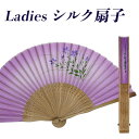 扇子 レディース 女性用 シルク100% 花柄 1307 プリント 30間 21cm 桔梗A おしゃれ 上品 自分用 普段使い せんす 竹製骨 母の日 プレゼン...