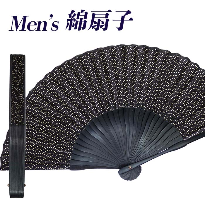 扇子 男性用 メンズ 布製 綿 プリント 30間 21cm 青海波 4202 おしゃれ シンプル ブラック 通勤 通学 自分用 女性用 男女兼用 せんす 竹製骨 普段使い 母の日 父の日 プレゼント