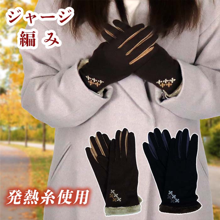 ジャージ ボア付き ノルディック刺繍 あったか発熱素材 MK65201 手袋 レディース 手袋 暖かい 柔らかい 通勤 通学 プレゼント ブラック ブラウン おしゃれ カジュアルのサムネイル