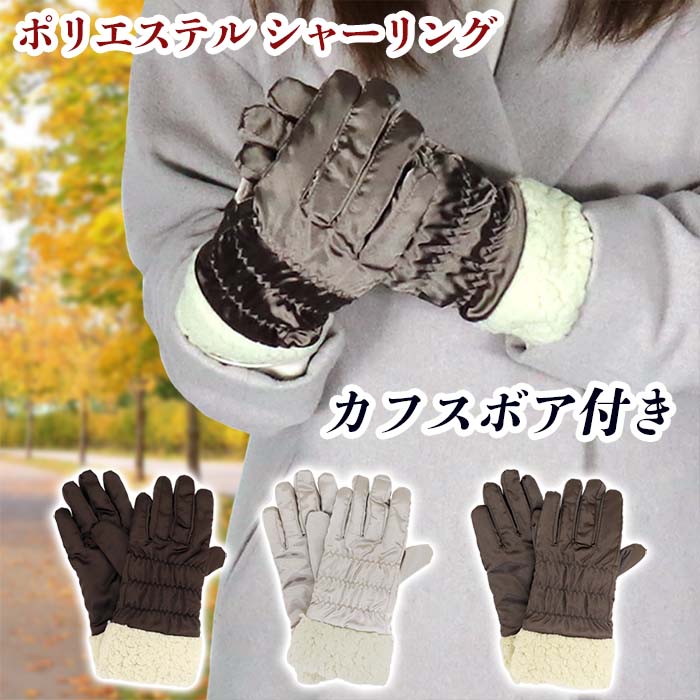 ポリエステルサテン シャーリング加工 中ボア NY55310 レディース 手袋 レディース手袋 防風 柔らかい 可愛い おしゃれ 暖かい 自転車 通勤 通学 カジュアル プレゼント