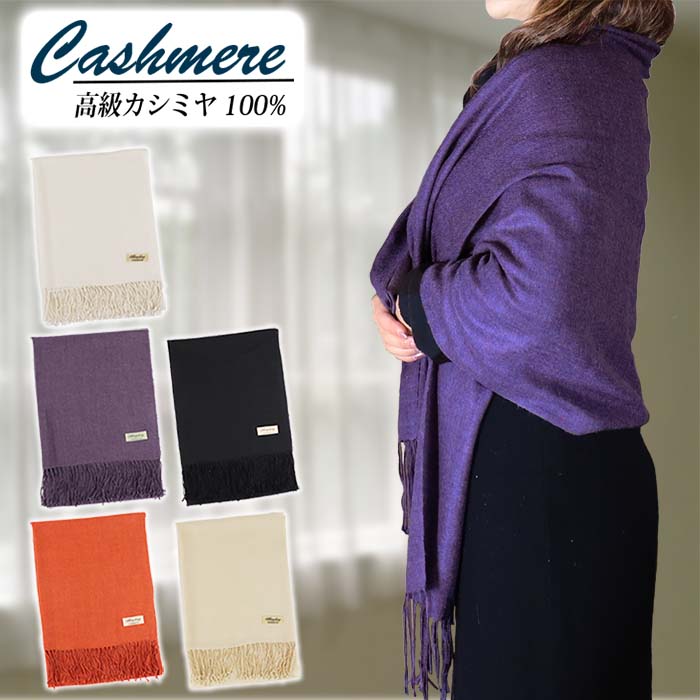 高級 カシミヤ 薄手 ストール 無地 66311 レディースベーシック カシミヤ100％ カシミヤマフラー カシミヤストール 大判 内モンゴル産 暖かい おしゃれ 上品 エレガント 柔らかい プレゼント マフラー使い シンプルのサムネイル