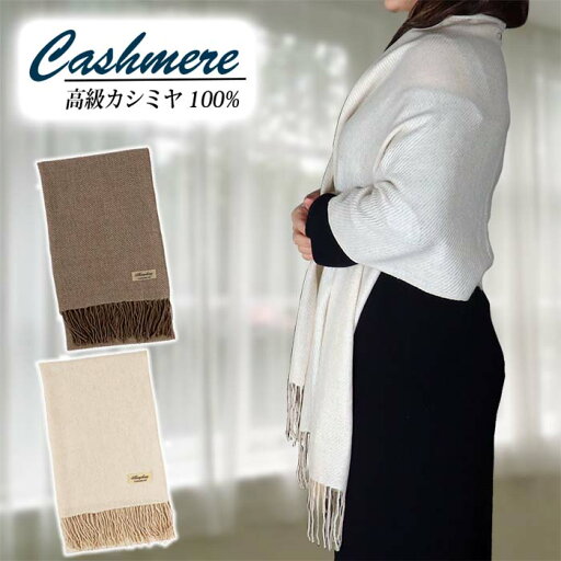 無染色 カシミヤ 薄手 ストール 綾織り 66411 レディース 高級 ナチュラルベイシック カシミヤ100% ヤマフラー 大判 内モンゴル産 暖かい おしゃれ 上品 エレガント マフラー使い 柔らかい プレゼント 無染色 カシミヤ 薄手 ストール 綾織り 66411 レディース 高級 ナチュラルベイシック カシミヤ100% ヤマフラー 大判 内モンゴル産 暖かい おしゃれ 上品 エレガント マフラー使い 柔らかい プレゼント