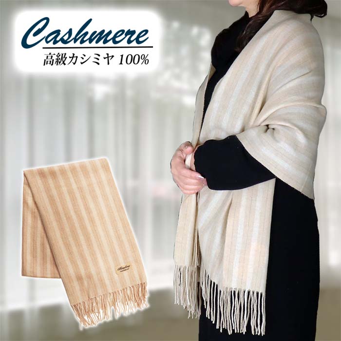 無染色 カシミヤ 薄手 ストール ストライプ柄 66414 レディース 高級 ナチュラルベイシック カシミヤ100% カシミヤマフラー カシミヤストール 大判 内モンゴル産 暖かい おしゃれ 上品 エレガント 柔らかい プレゼント