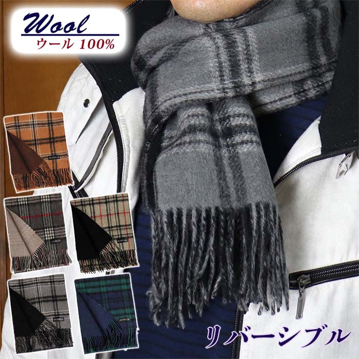ウール 100% 無地 チェック リバーシブル メンズ マフラー ストール 64154 おしゃれ 厚手 シンプル 通勤 通学 オフィス ビジネス コート下 ギフト ブラック ブラウン グレー ネイビー ベージュ キャメル