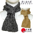 日本製 レディース マフラー プチマフラー差し込み式 69128-1 ストール 無地 メランジ ニット フリンジー カジュアル 防寒 国産 室内 秋 コート下 ...