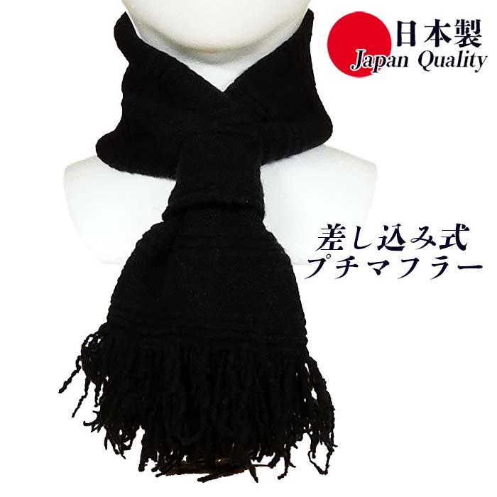 日本製 レディース マフラー プチマフラー差し込み式 69128-4 ストール 無地 ボーダー ニット フリンジー カジュアル 防寒 国産 室内 秋 コート下 ...