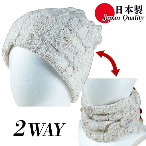 日本製 2WAY ネックウォーマー ニット帽 ケーブル編 無地 691071 レディース メンズ 男女兼用 国産 カジュアル 暖かい 柔らかい プレゼント アウトドア ホワイト ブラック ブラウン グレー 日本製 2WAY ネックウォーマー ニット帽 ケーブル編 無地 691071 レディース メンズ 男女兼用 国産 カジュアル 暖かい 柔らかい プレゼント アウトドア ホワイト ブラック ブラウン グレー