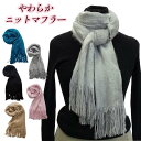 やさしく首にフィット やわらか レディース ソフトニット 無地 マフラー ミンク加工 67183 ストール ニット おしゃれ 通勤 通学 プレゼント カジュアル シンプル プレゼント