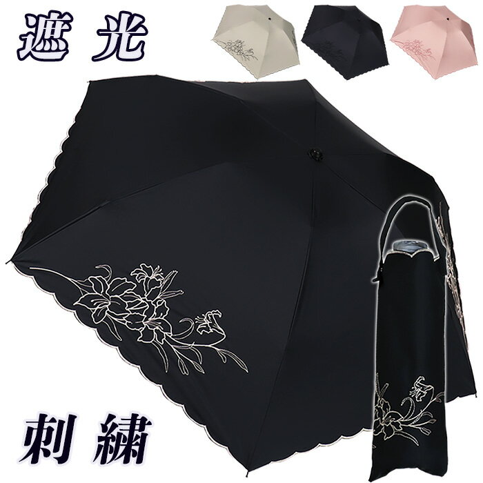 傘 日傘 晴雨兼用傘 レディース 折りたたみ 花柄 刺繍 遮光 581501 UV防止 おしゃれ 上品 ミニ傘 3つ折傘 軽量 ユリ柄 刺繍 母の日 プレゼント ラッピング ブラック ベージュ ピンク