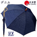 日本製 傘 日傘 晴雨兼用傘 レディース 長傘 デニム 531601 高級 無地 UV防止 おしゃれ カジュアル 綿100% 手開き シンプル 母の日 プレゼン...