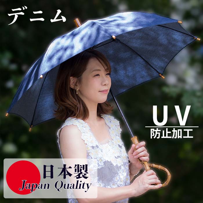 日本製 傘 日傘 晴雨兼用傘 レディース 長傘 デニム 531601 高級 無地 UV防止 おしゃれ カジュアル 綿100% 手開き シンプル 母の日 プレゼント ラッピング 手開き 女性用 国産