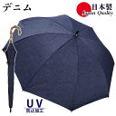 日本製 傘 日傘 晴雨兼用傘 レディース 長傘 ショート傘 デニム 531602 高級 無地 UV防止 おしゃれ カジュアル 綿100% 手開き シンプル 母の...