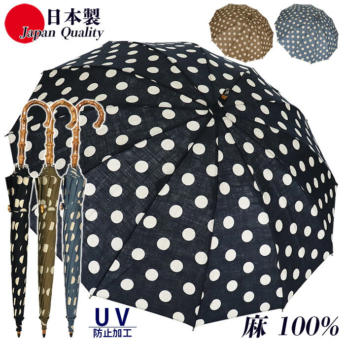 日本製 傘 日傘 晴雨兼用傘 長傘 麻100％ 531702 高級 おしゃれ 上品 紫外線防止 UV ドット柄 水玉 和柄 12本骨 多間 丈夫 母の日 プレ..