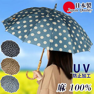 日本製 傘 日傘 晴雨兼用傘 長傘 麻100％ 531702 高級 おしゃれ 上品 紫外線防止 UV ドット柄 水玉 和柄 12本骨 多間 丈夫 ギフト ラッピング 和装 ベージュ ブルー グレー ネイビー 国産