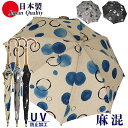 日本製 傘 日傘 晴雨兼用傘 レディース 長傘 麻 531901 高級 UV防止 ドット柄 墨絵 水玉 和柄 おしゃれ 上品 母の日 プレゼント ラッピング ベ...