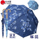 日本製 傘 日傘 晴雨兼用傘 レディース 長傘 麻 531902 高級 UV防止 花柄 和柄 和調 おしゃれ 上品 母の日 プレゼント ラッピング 和装 手開き...