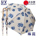 日本製 傘 日傘 晴雨兼用傘 レディース 長傘 麻 531903 高級 UV防止 花柄 和柄 和調 おしゃれ 上品 母の日 プレゼント ラッピング 和装 手開き...