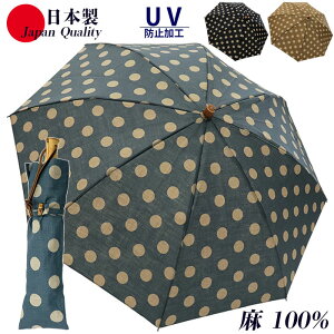 日本製 傘 日傘 晴雨兼用傘 折りたたみ 2つ折り傘 561702 高級 麻100％ おしゃれ 上品 和装 紫外線防止 ドット柄 水玉 和柄 ギフト ラッピング 全天候 ベージュ ブルー グレー ネイビー 国産 母の日