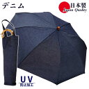 日本製 傘 日傘 晴雨兼用傘 レディース 折りたたみ傘 トップレス傘 デニム 571601 高級 無地 UV防止 おしゃれ カジュアル 綿100% ポキポキ折ら...