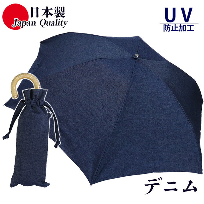 【Fashion Coupon 10%OFF】 日本製 傘 日傘 晴雨兼用傘 レディース 折りたたみ デニム 591601 高級 おしゃれ カジュアル 全天候 雨傘 3つ折 ミニ傘 紫外線防止加工 通勤 通学 ギフト ラッピング ヤング 綿100％ コンパクト 女性用 国産 母の日
