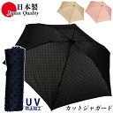 日本製 傘 日傘 晴雨兼用傘 レディース 折りたたみ 591801 高級 ミニ傘3つ折 おしゃれ 上品 エレガント シンプル UV防止 ドット柄 カットジャガード 無地 超軽量カーボン骨 母の日 プレゼント パラソル コンパクト 国産