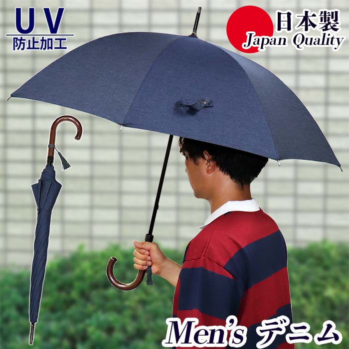 日本製 傘 日傘 晴雨兼用傘 メンズ 長傘 デニム 331601 高級 無地 UV防止 おしゃれ カジュアル 綿100% 手開き シンプル 父の日 母の日 プレゼント ラッピング 手開き 男女兼用 国産