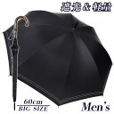 傘 日傘 晴雨兼用傘 メンズ 紳士 長傘 軽量 遮光 UV防