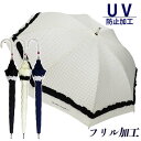 傘 日傘 晴雨兼用傘 長傘 ショート傘 レディース 535301-A フリル UV防止 シンプル おしゃれ カジュアル 水玉 ドット かわいい スライド 全天候...
