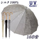 傘 日傘 晴雨兼用傘 レディース UV防止加工 544502 長傘 刺繍 和柄 シルク100% 16本骨 おしゃれ 上品 ジャガード無地 全天候 和装 母の日 ...