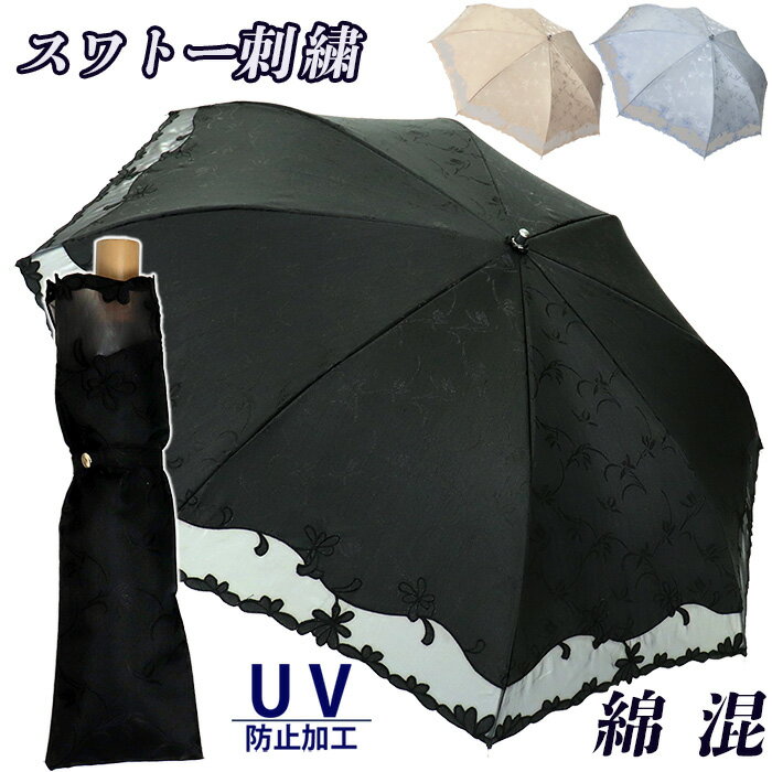 傘 日傘 晴雨兼用傘 レディース 折りたたみ 花柄 刺繍 575602 無地 綿 UV防止 2つ...