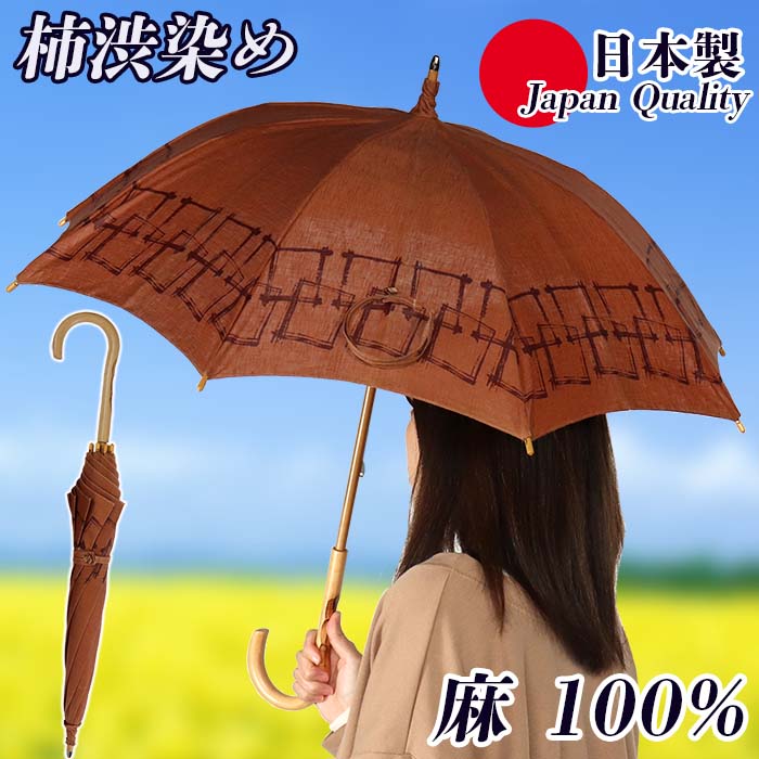 傘 日傘 パラソル レディース 柿渋染め 長傘 和柄 日本製 和装 麻100％ おしゃれ 上品 手捺染 日本製 母の日 プレゼント ラッピング 虫避け 523101 国産
