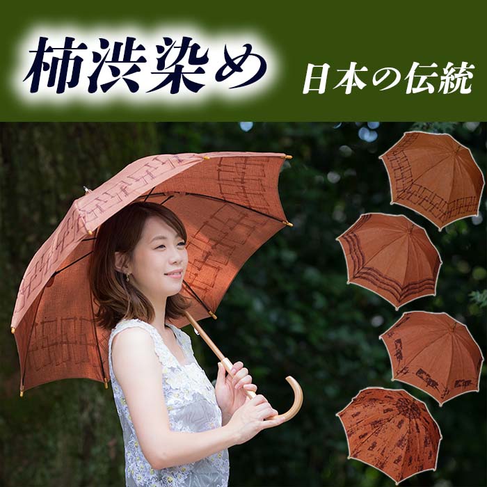 傘 日傘 パラソル レディース 柿渋染め 長傘 和柄 日本製 和装 麻100％ おしゃれ 上品 手捺染 日本製 母の日 プレゼント ラッピング 虫避け 523101 国産