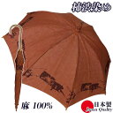 傘 日傘 パラソル レディース 柿渋染め 長傘 和柄 日本製 和装 麻100% おしゃれ 上品 手捺染 日本製 母の日 プレゼント ラッピング 虫避け 5231...