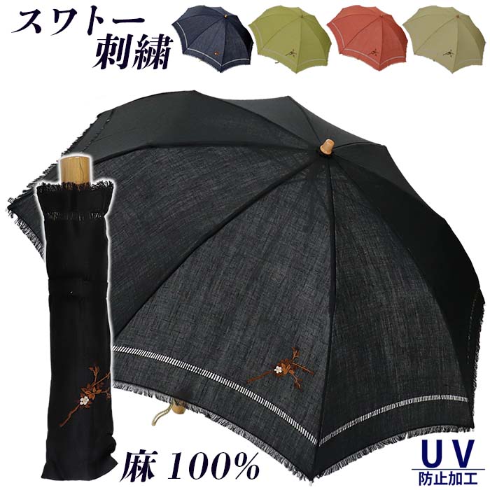 傘 日傘 パラソル 折りたたみ レディース 花柄 スワトー刺繍 ドロンワーク 麻100％ 2つ折り傘 UV防止加工 母の日 プレゼント ラッピング 自分用 526301 おしゃれ 上品 ブラック ネイビー ベージュ オレンジ グリーン