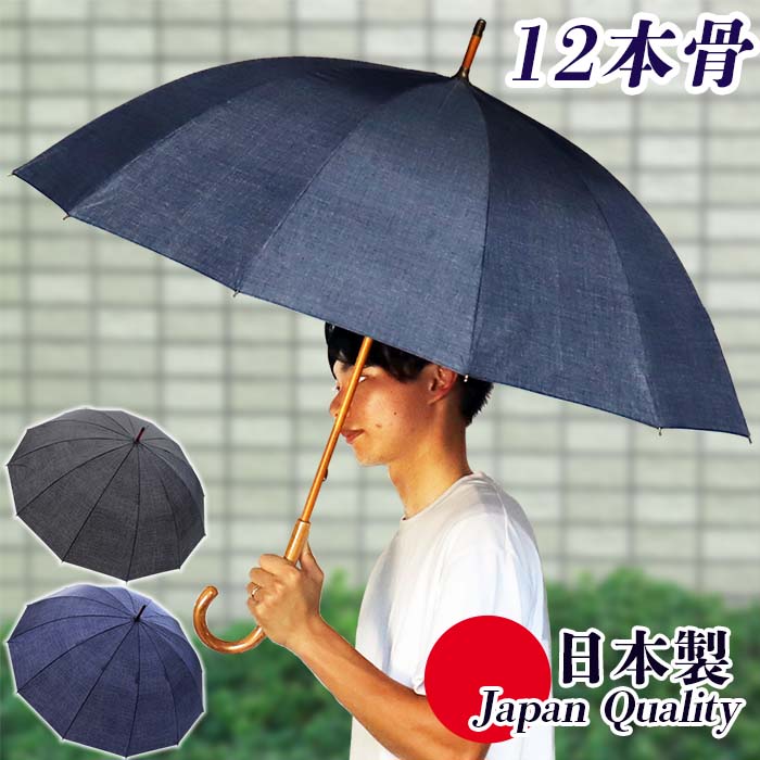 【Fashion Coupon 10%OFF】 日本製 傘 雨傘 メンズ レディース 男女兼用 長傘 デニム柄 176402 高級 カジュアル おしゃれ ギフト プリント 12本骨 ラッピング ブラック ネイビー 丈夫 手開き 女性用 男性用 丈夫 国産