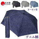 日本製 デニム柄 超軽量 傘 雨傘 レディース 男女兼用