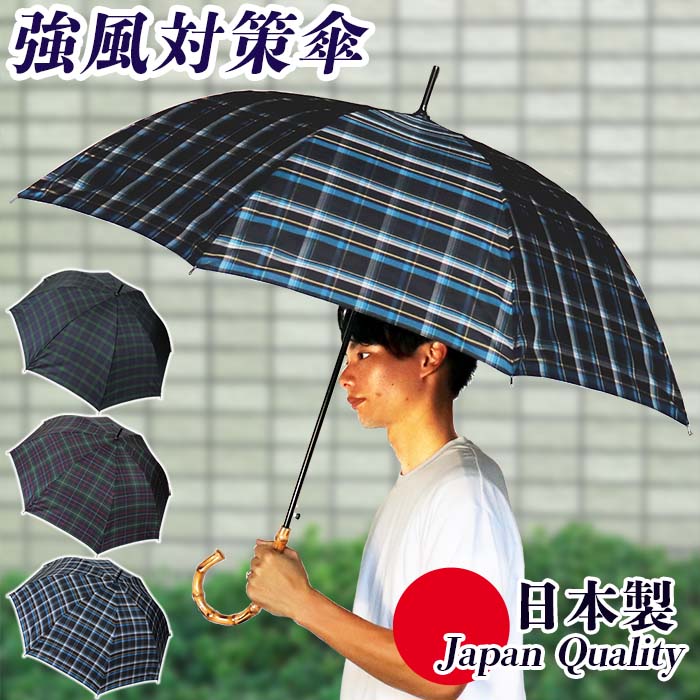 強風に負けない 日本製 強風対策傘 耐風傘 傘 雨傘 先染め チェック柄 晴雨兼用傘 メンズ 長傘 322201 高級 ダンディー おしゃれ ジャンプ 紫外線防止加工 父の日 プレゼント ラッピング 通勤 通学 国産