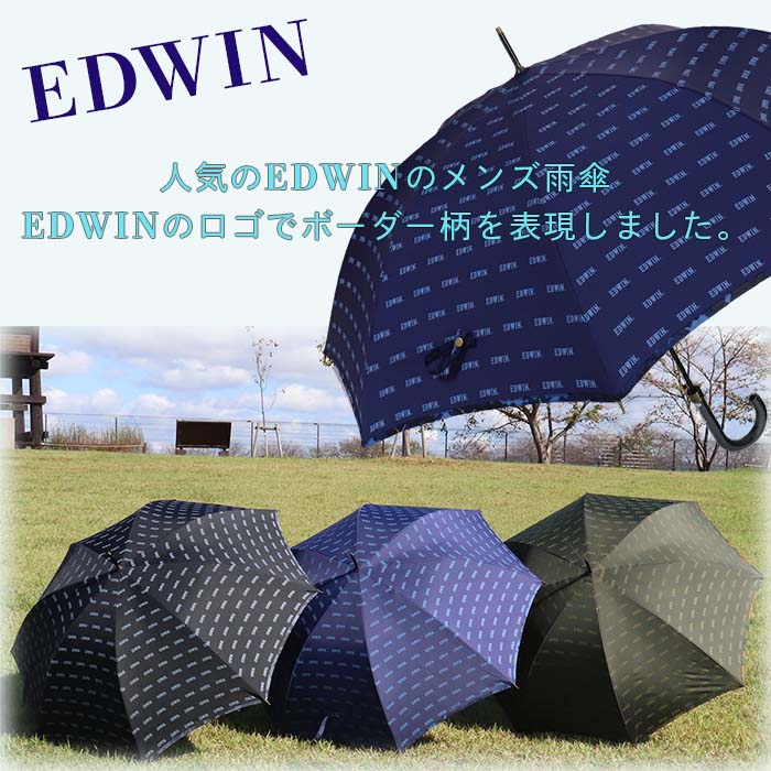 EDWIN 雨傘 365203 おしゃれ ブラック ネイビー カーキのイメージ