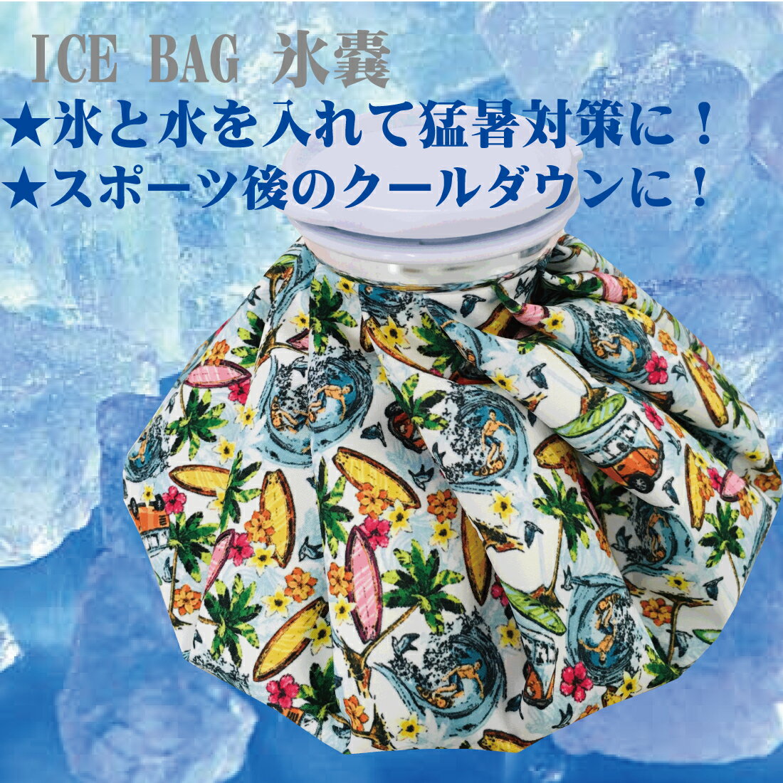 氷嚢 氷のう ICEBAG アイスバッグ ゴルフ 9916 2019年春夏モデル あす楽対応