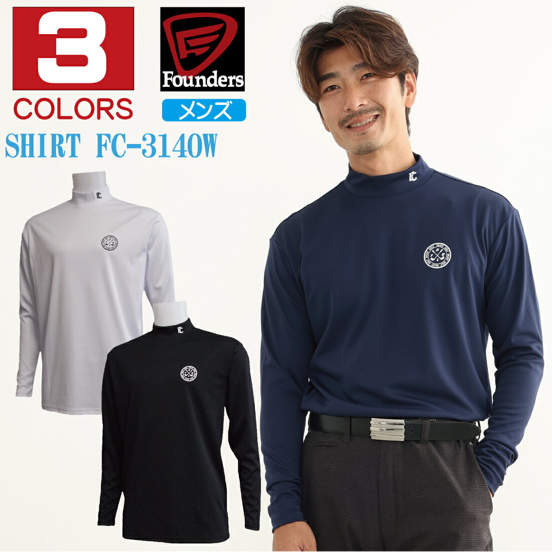 ゴルフウェア メンズ 長袖 ハイネック シャツ モックシャツ おしゃれ FoundersClub ファウンダースクラブ 2023年 秋冬モデル FC3140W