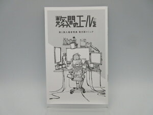 P0581★中古品☆数分間のエールを 第1弾入場者特典 後日談コミック【中古】【008】