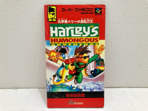 【送料無料】スーパーファミコン 化学者ハリーの波乱万丈 Harley’s 説明書 【中古】【007】050 【送料無料】スーパーファミコン 化学者ハリーの波乱万丈 Harley’s 説明書 【中古】【007】050